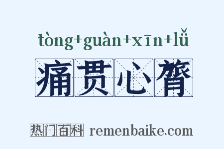 痛贯心膂是什么意思的图片
